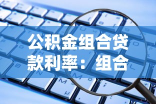 公積金組合貸款利率：組合貸款公積金利率如何計算