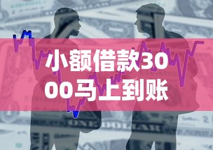 小額借款3000馬上到賬，歸納5個2025最新放款快的小額貸款平臺