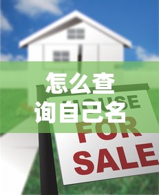 怎么查詢自己名下有沒有貸款：如何查看個人名下貸款狀況