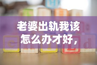 老婆出軌我該怎么辦才好，整理五個2025最新未成年人貸款平臺