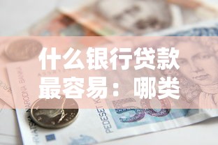 什么銀行貸款最容易：哪類銀行審批貸款最寬松