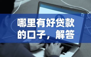 哪里有好貸款的口子，解答五家2025最新最新黑戶口子人人2500-3000