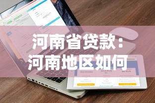 河南省貸款：河南地區(qū)如何申請(qǐng)低息貸款