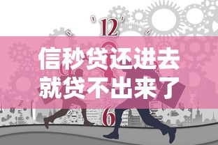 信秒貸還進去就貸不出來了，五大2025最新黑名單能借到的網貸平臺