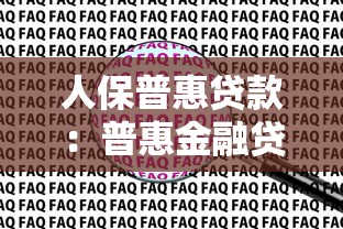 人保普惠貸款：普惠金融貸款如何申請？