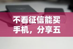 不看征信能買(mǎi)手機(jī)，分享五個(gè)2025最新平臺(tái)不看負(fù)債和征信可以借到錢(qián)