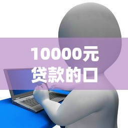 10000元貸款的口子，介紹五個2025最新征信花而且其他軟件借不出錢了還可以借到錢100%通過的平臺