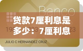 貸款7厘利息是多少：7厘利息貸款每月還多少錢