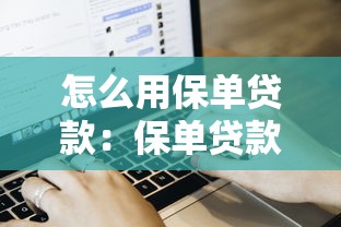 怎么用保單貸款：保單貸款申請(qǐng)流程及條件詳解