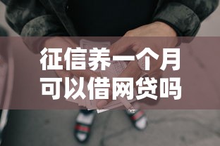 征信養一個月可以借網貸嗎，介紹五個2025最新好批的小額貸款平臺