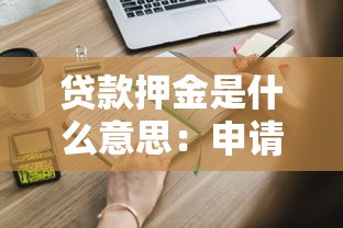 貸款押金是什么意思：申請貸款需要交押金嗎