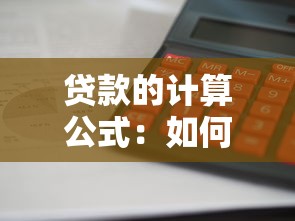 貸款的計算公式：如何計算貸款利息和還款金額