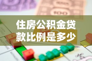 住房公積金貸款比例是多少：公積金首付比例最新規(guī)定