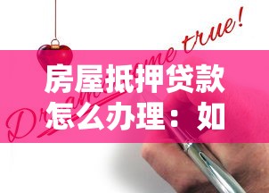 房屋抵押貸款怎么辦理：如何高效申請房屋抵押貸款