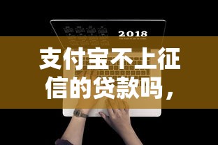 支付寶不上征信的貸款嗎，分享五個2025最新這兩天能下款的軟件