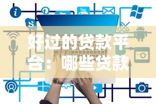 好過的貸款平臺：哪些貸款平臺容易申請