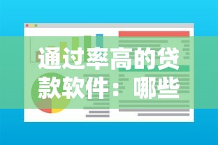 通過率高的貸款軟件：哪些貸款A(yù)PP容易審批成功