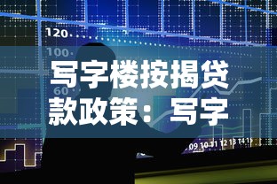 寫字樓按揭貸款政策：寫字樓按揭貸款條件有哪些限制