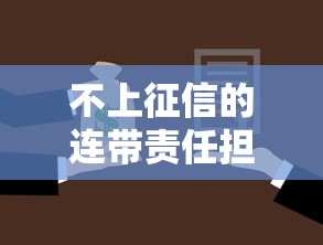 不上征信的連帶責任擔保，省內五個2025最新比較靠譜的貸款平臺