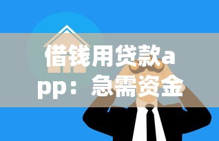 借錢用貸款app：急需資金周轉有哪些正規渠道