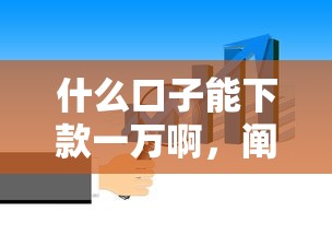 什么口子能下款一萬啊，闡述5家2025最新短期網貸平臺15天