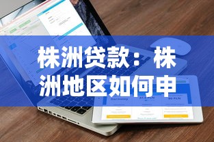 株洲貸款：株洲地區(qū)如何申請低息貸款
