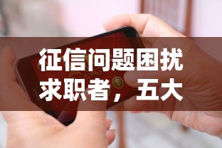 征信問題困擾求職者，五大2025最新未成年人貸款平臺