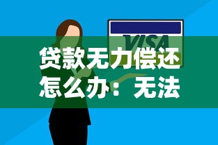 貸款無力償還怎么辦：無法償還貸款該如何處理