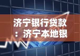 濟寧銀行貸款：濟寧本地銀行如何申請個人貸款