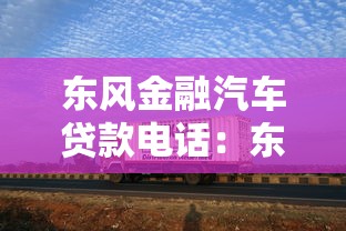 東風金融汽車貸款電話：東風金融汽車貸款客服熱線是多少
