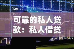 可靠的私人貸款：私人借貸可信度如何