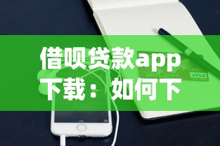 借唄貸款app下載：如何下載支付寶借唄借款軟件