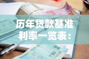 歷年貸款基準利率一覽表：近十年LPR利率變化趨勢如何
