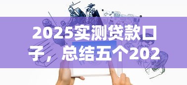 2025實測貸款口子，總結五個2025最新貸款網站平臺