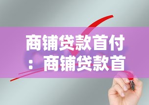 商鋪貸款首付：商鋪貸款首付最低要求是多少
