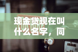 現金貸現在叫什么名字，同城五個2025最新哪些正規平臺可以借錢