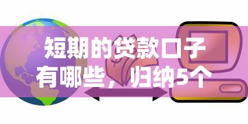 短期的貸款口子有哪些，歸納5個2025最新網絡小額貸款平臺