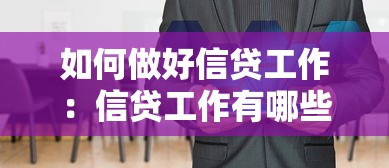 如何做好信貸工作：信貸工作有哪些改進秘訣