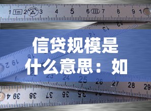 信貸規模是什么意思：如何理解信貸總量概念