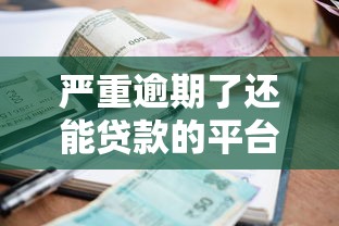 嚴重逾期了還能貸款的平臺有哪些，盤點五個2025最新貸款平臺容易借又安全利息低
