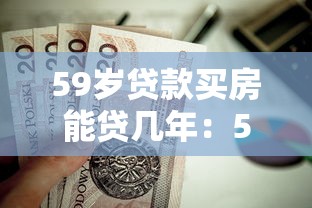 59歲貸款買房能貸幾年：59歲申請房貸最長可貸多少年