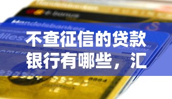 不查征信的貸款銀行有哪些，匯總五個2025最新不看征信網貸平臺哪些好下款
