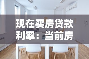 現(xiàn)在買房貸款利率：當前房貸利率多少最劃算