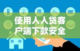 使用人人貸客戶端下款安全可靠嗎，闡述5家2025最新無條件放款的平臺