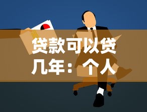 貸款可以貸幾年：個人貸款最長能申請多少年