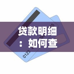貸款明細：如何查詢個人貸款詳細記錄