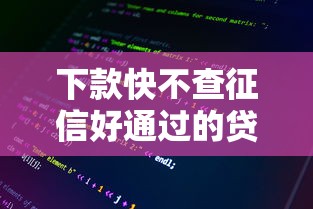 下款快不查征信好通過的貸款分期多，整理五個2025最新借500元立馬到賬軟件