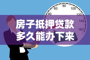 房子抵押貸款多久能辦下來：房貸審批需要多長時間