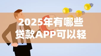 2025年有哪些貸款APP可以輕松申請成功，解答五家2025最新教育分期貸款平臺