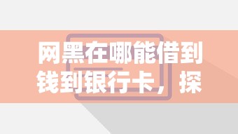 網黑在哪能借到錢到銀行卡，探討五款2025最新網貸平臺投訴